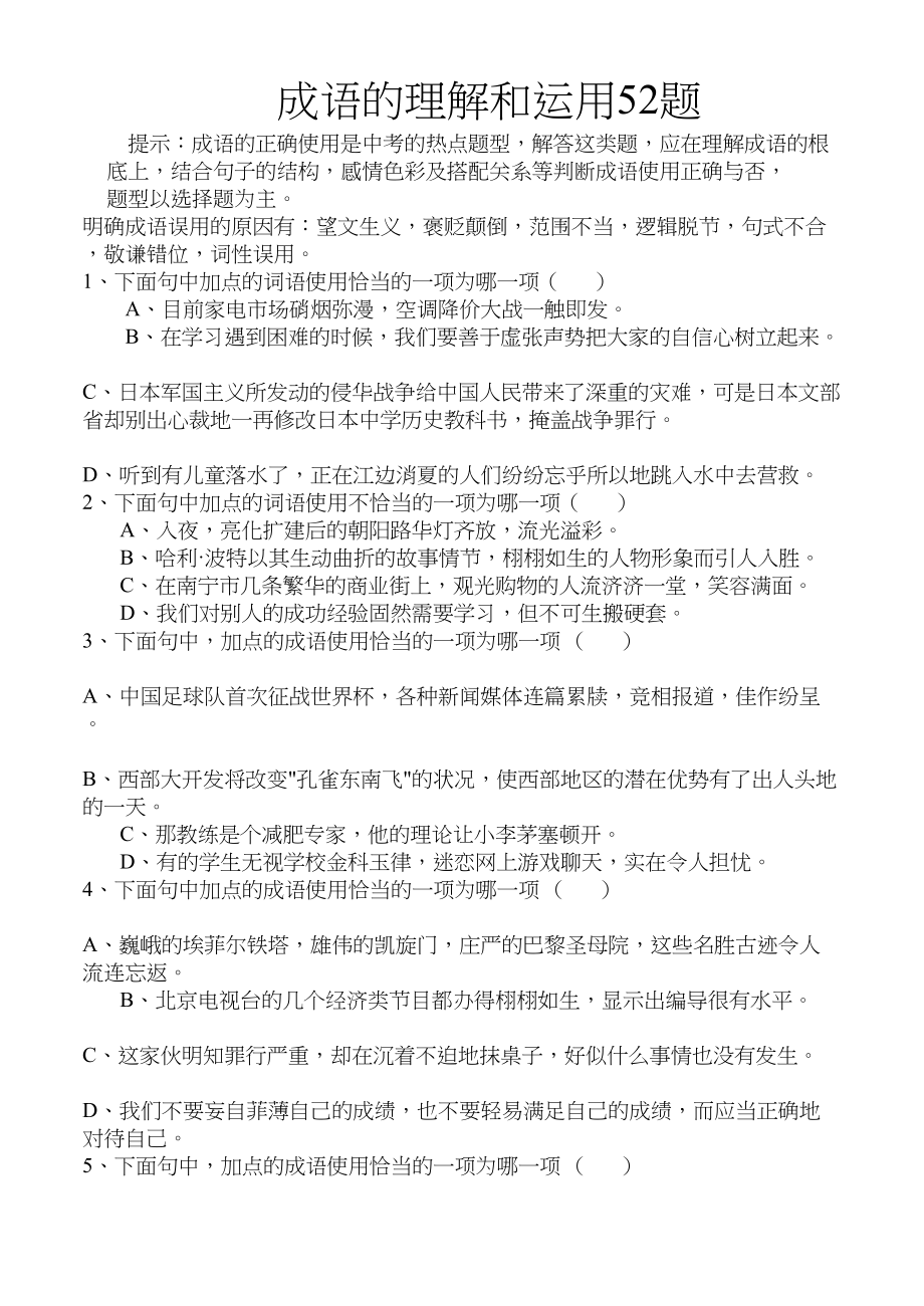 2023年初中成语理解和运用练习题【人教版新课标】.docx_第1页