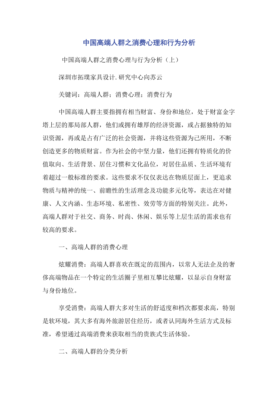 2023年中国高端人群之消费心理和行为分析.docx_第1页