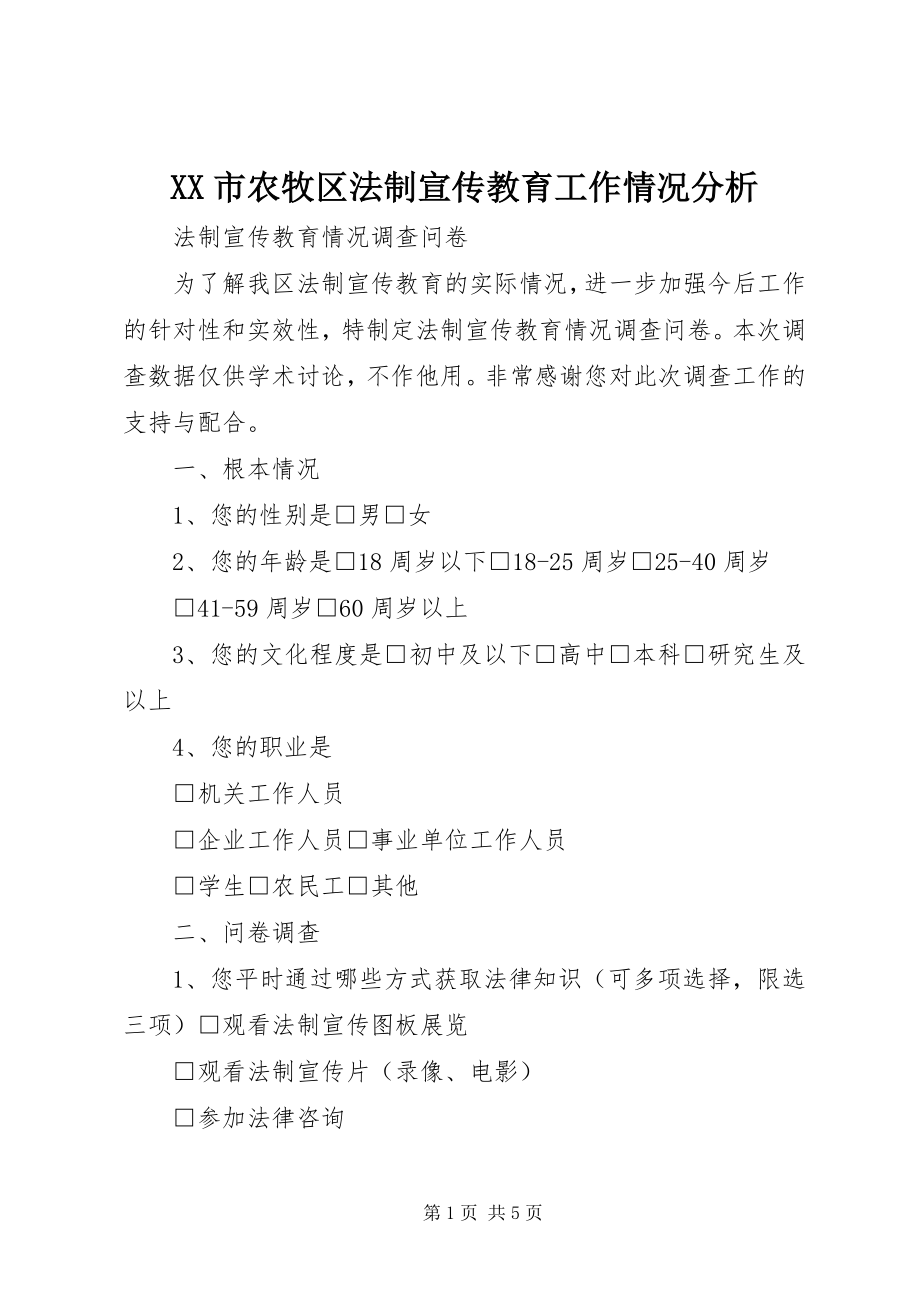 2023年XX市农牧区法制宣传教育工作情况分析.docx_第1页