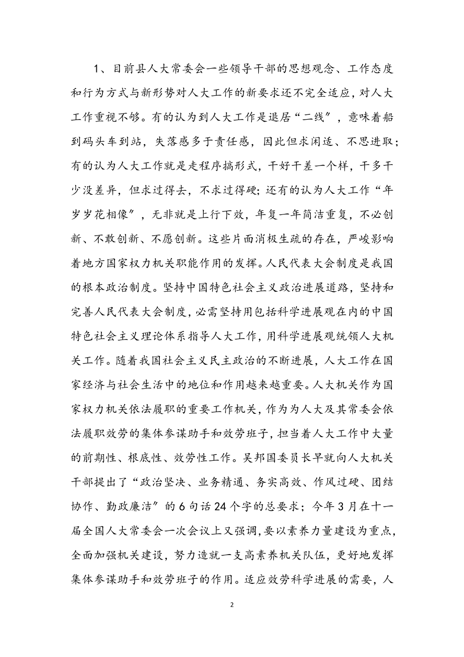 2023年人大常委学习实践科学发展观调研报告.docx_第2页