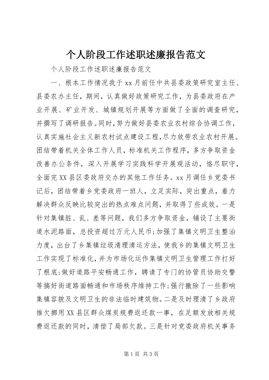 2023年个人阶段工作述职述廉报告.docx_第1页