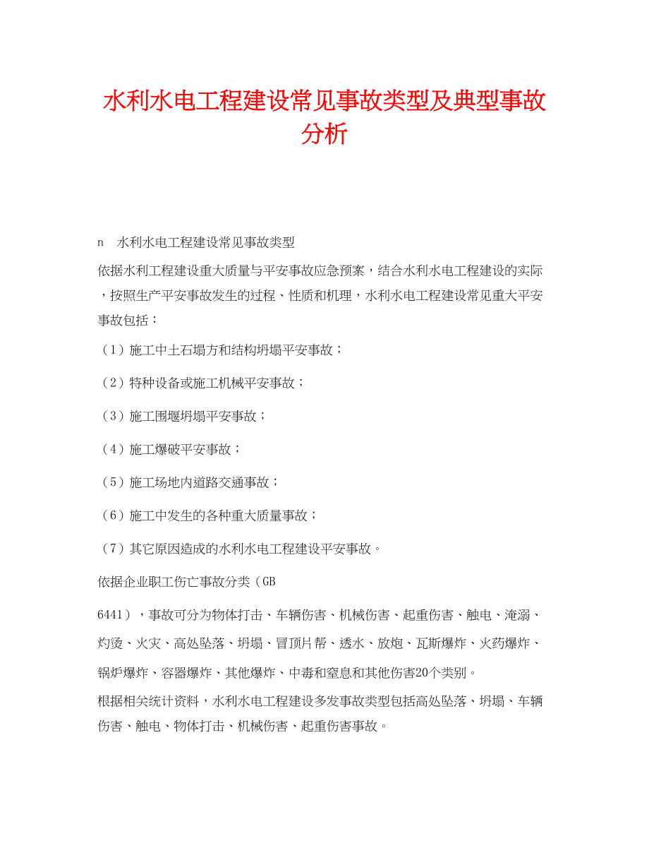 2023年《安全技术》之水利水电工程建设常见事故类型及典型事故分析.docx_第1页