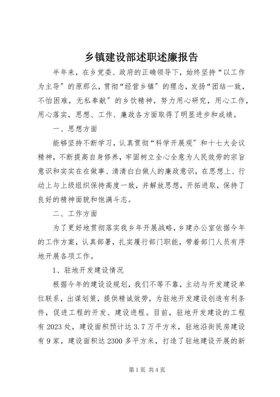 2023年乡镇建设部述职述廉报告.docx_第1页