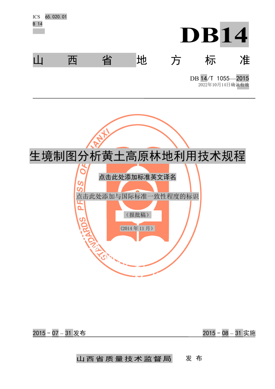 DB14T 1055-2015生境制图分析黄土高原林地利用技术规程.pdf_第1页