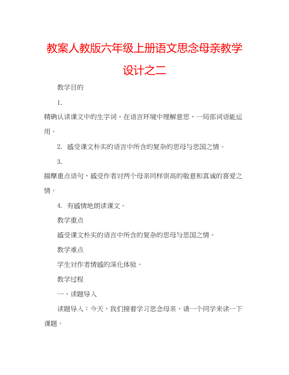 2023年教案人教版六级上册语文《怀念母亲》教学设计之二.docx_第1页