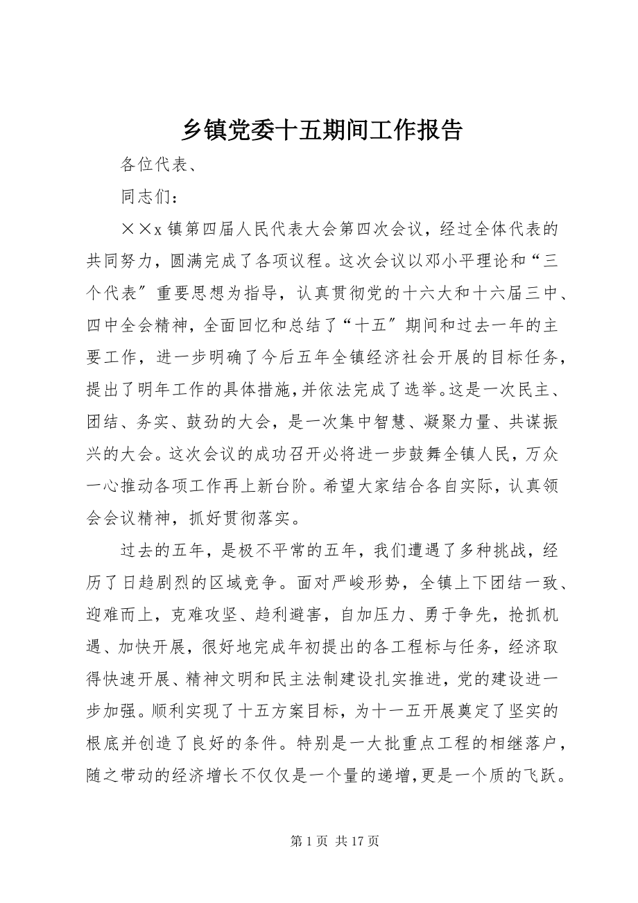 2023年乡镇党委十五期间工作报告.docx_第1页