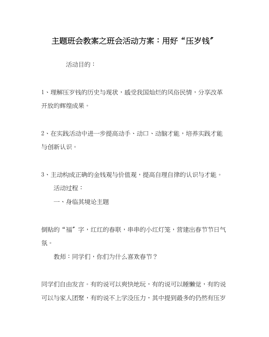 2023年主题班会教案班会活动方案用好压岁钱.docx_第1页