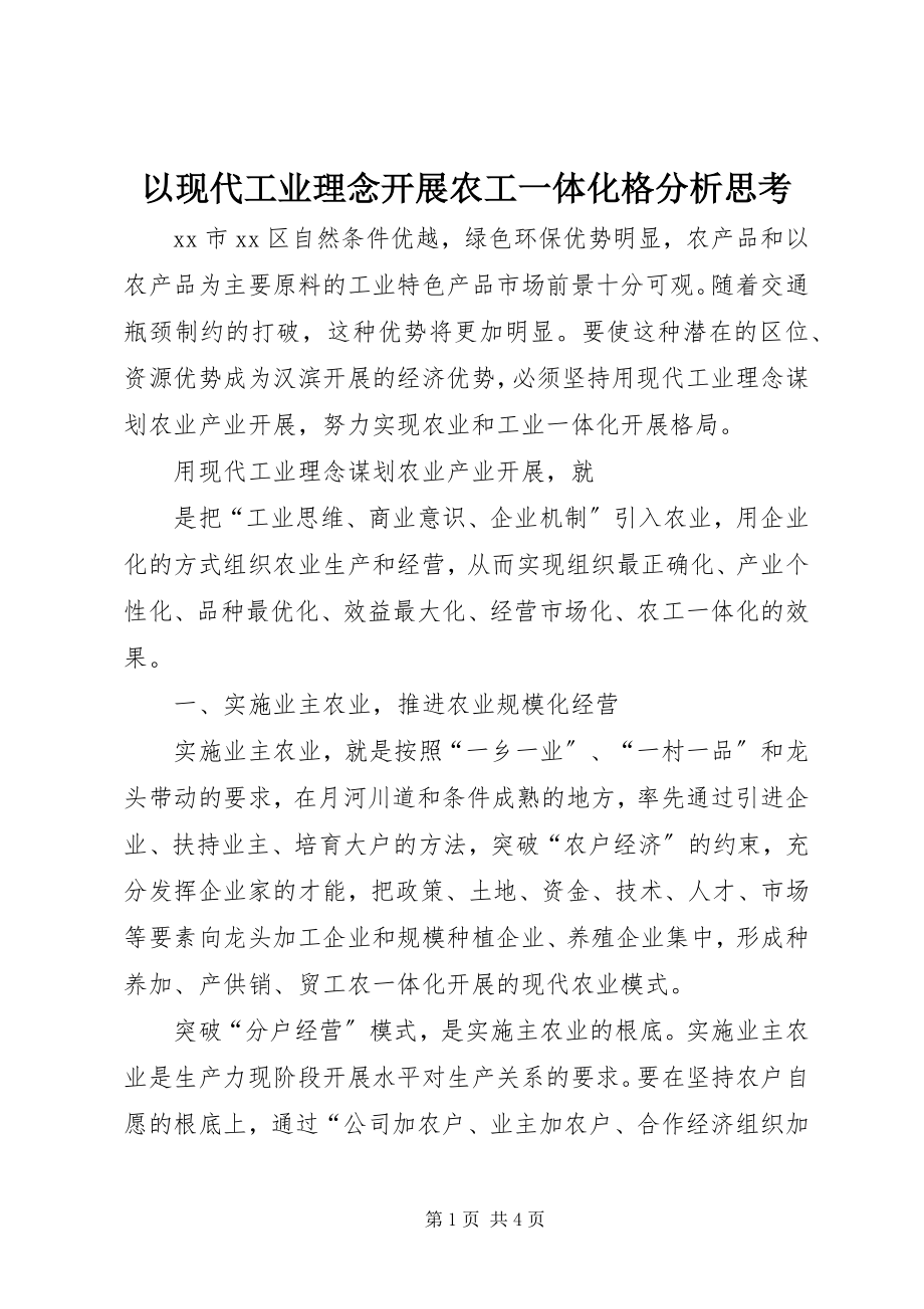 2023年以现代工业理念发展农工一体化格分析思考.docx_第1页