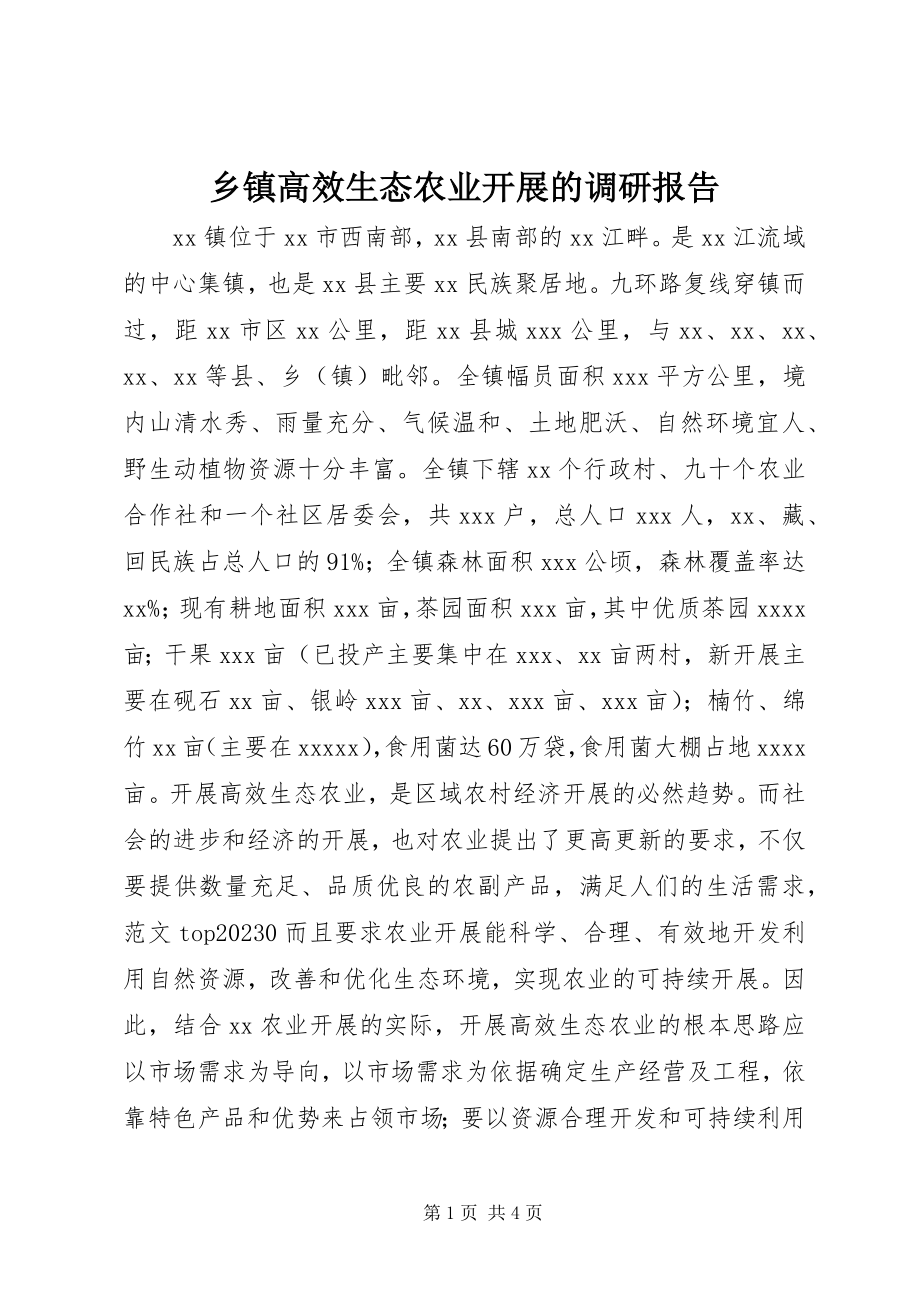 2023年乡镇高效生态农业发展的调研报告.docx_第1页