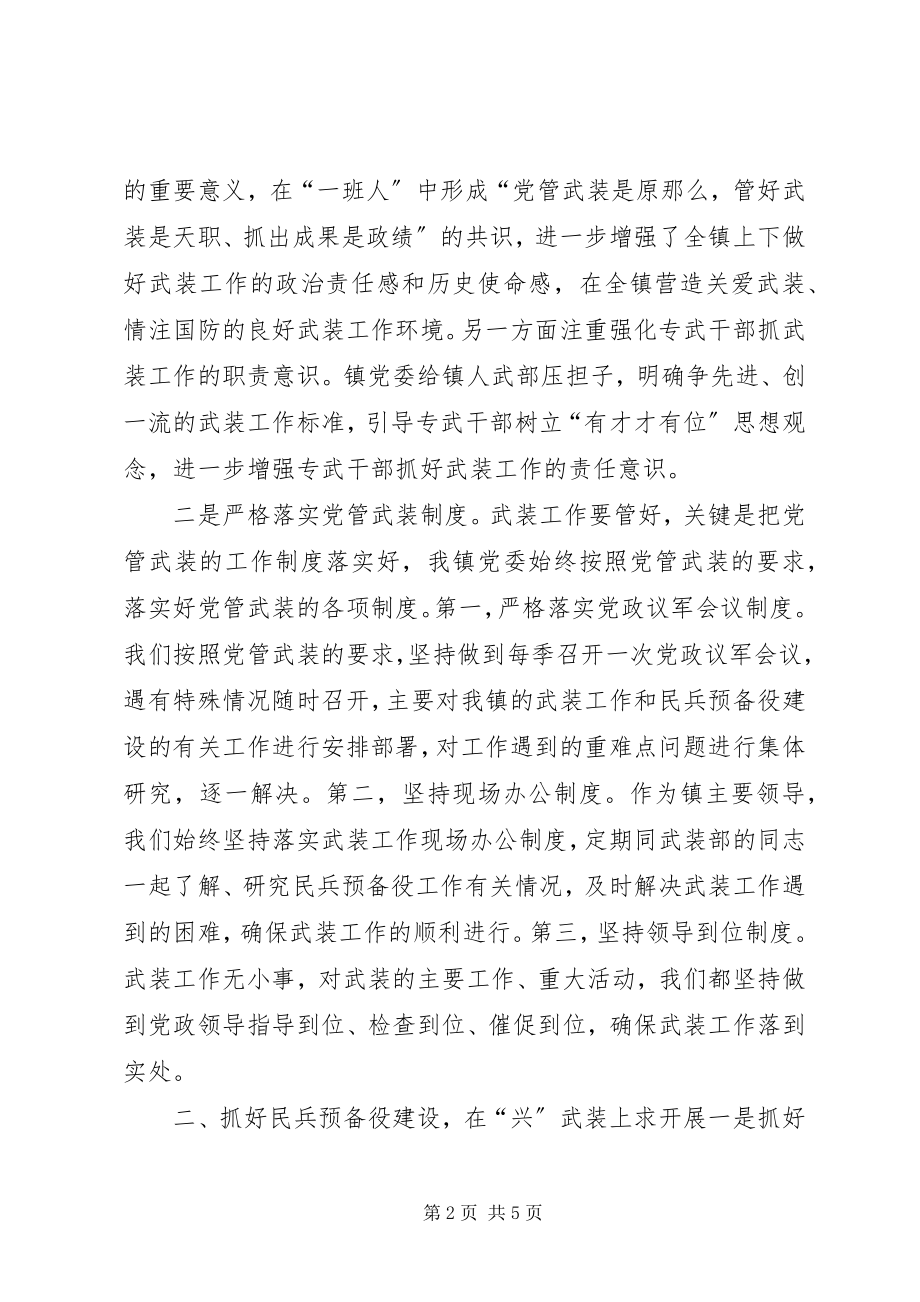 2023年乡镇党委书记党管武装工作述职报告对标一流述职材料.docx_第2页