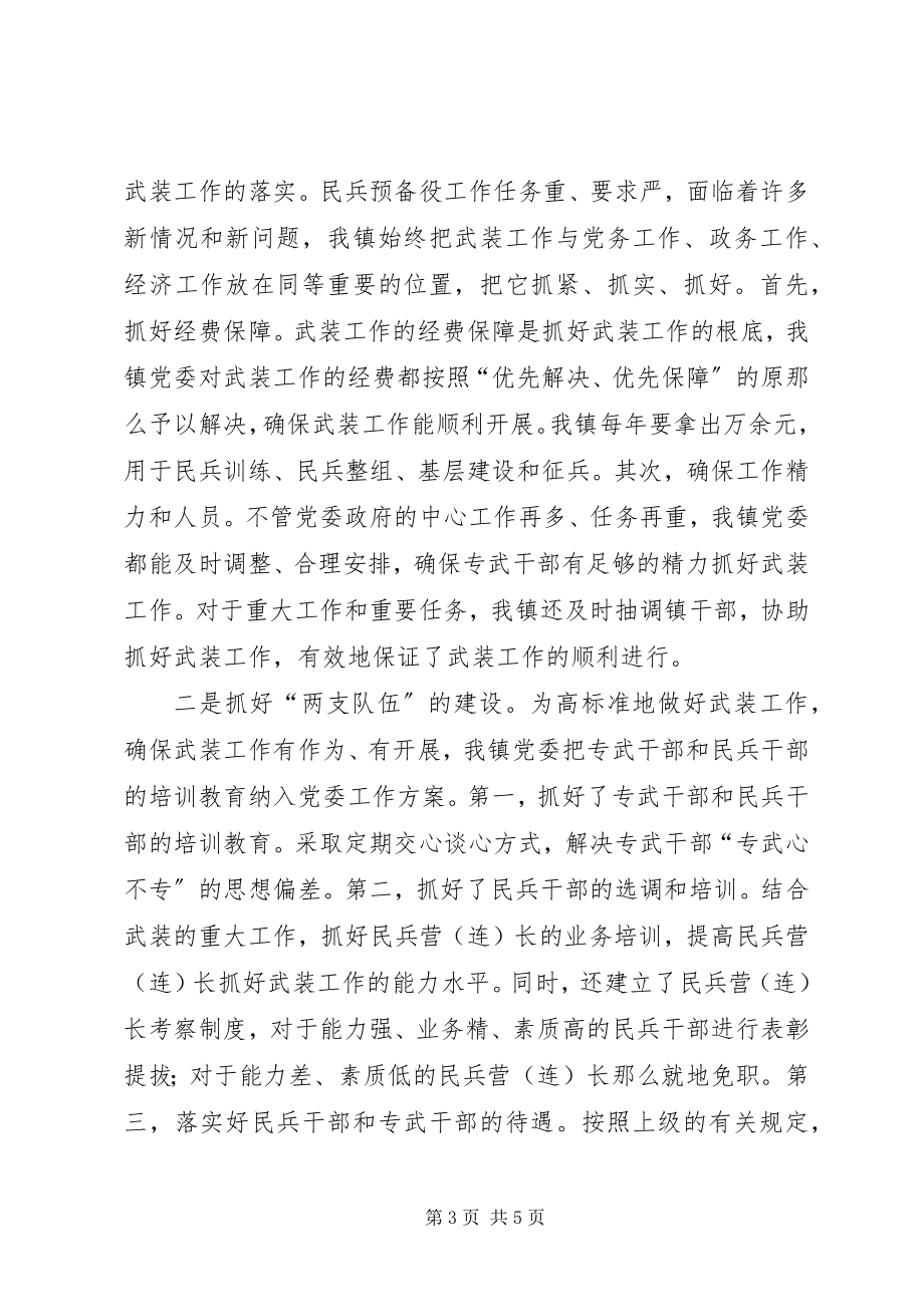 2023年乡镇党委书记党管武装工作述职报告对标一流述职材料.docx_第3页