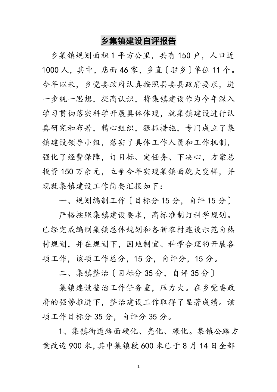 2023年乡集镇建设自评报告范文.doc_第1页