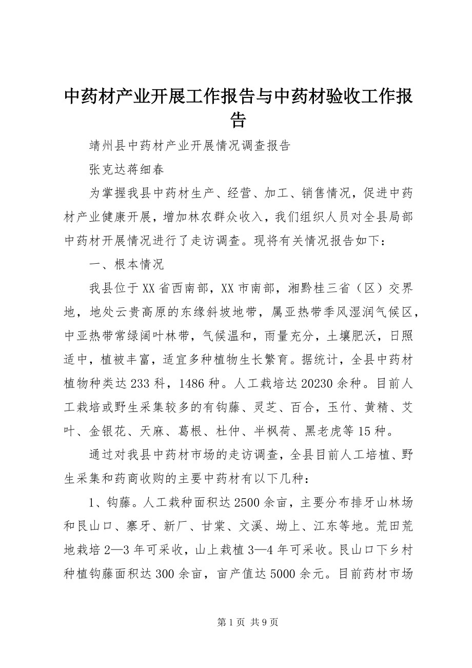 2023年中药材产业发展工作报告与中药材验收工作报告.docx_第1页