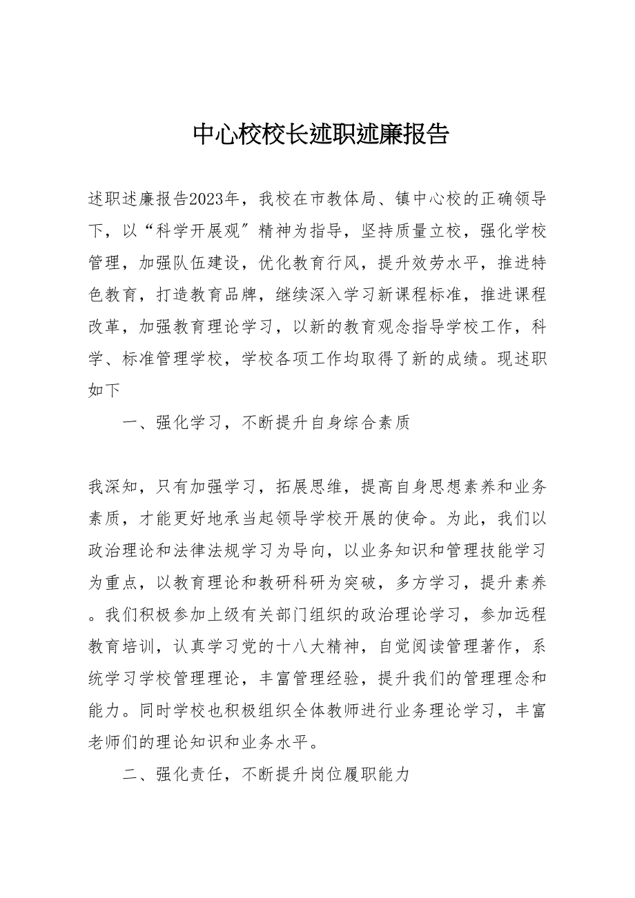 2023年中心校校长述职述廉报告.doc_第1页