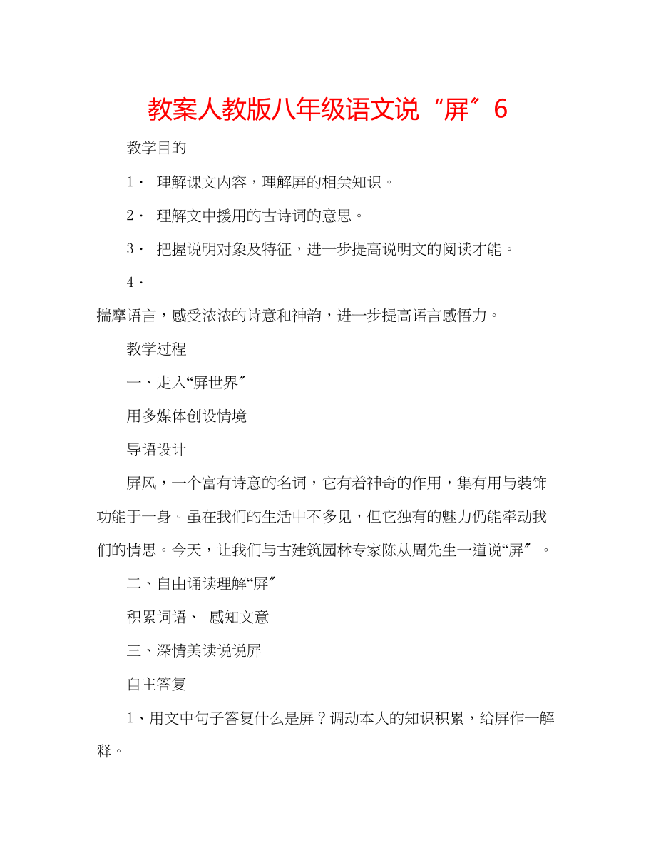 2023年教案人教版八级语文《说屏》6.docx_第1页