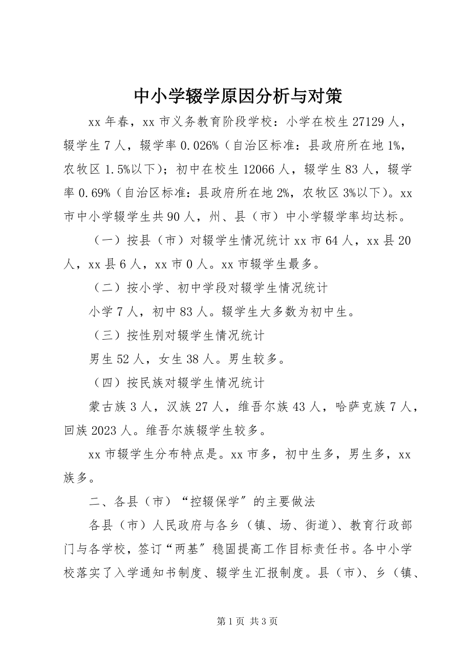 2023年中小学辍学原因分析与对策.docx_第1页