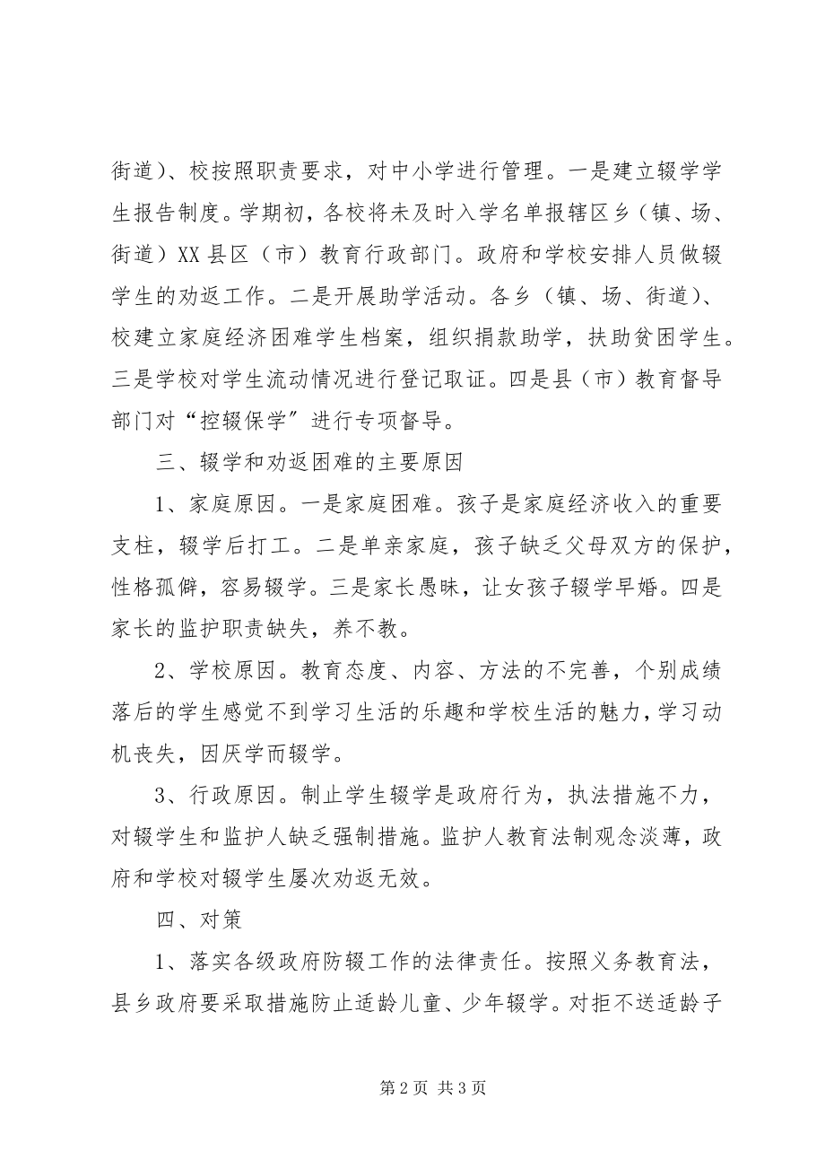 2023年中小学辍学原因分析与对策.docx_第2页