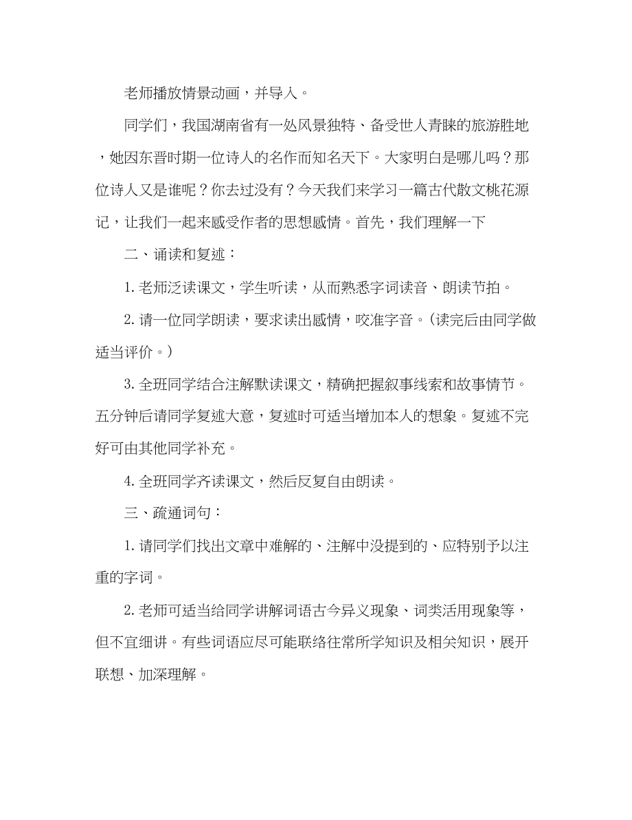 2023年教案新人教版八级语文上册《桃花源记》.docx_第2页