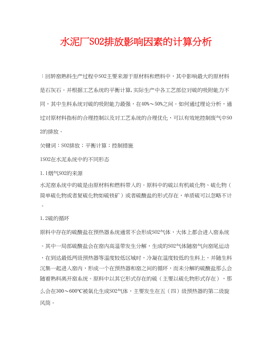 2023年《安全环境环保技术》之水泥厂SO2排放影响因素的计算分析.docx_第1页