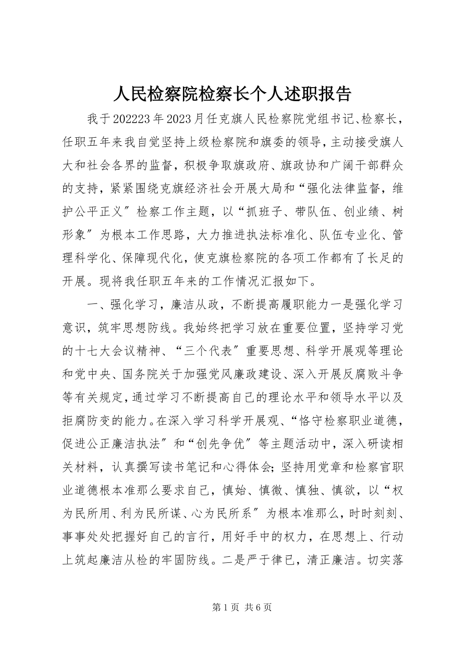 2023年人民检察院检察长个人述职报告.docx_第1页