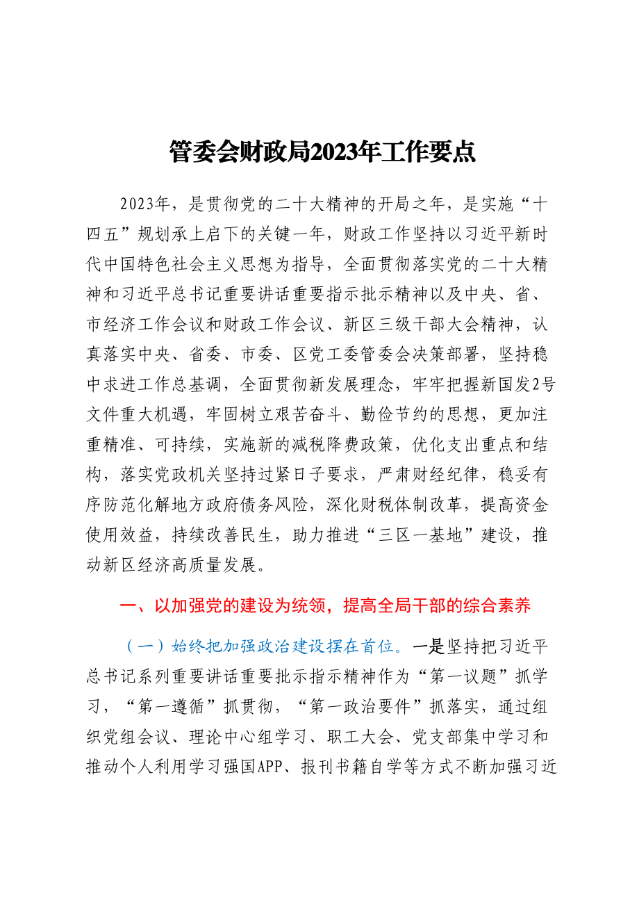 管委会财政局2023年工作要点（范文）.docx_第1页