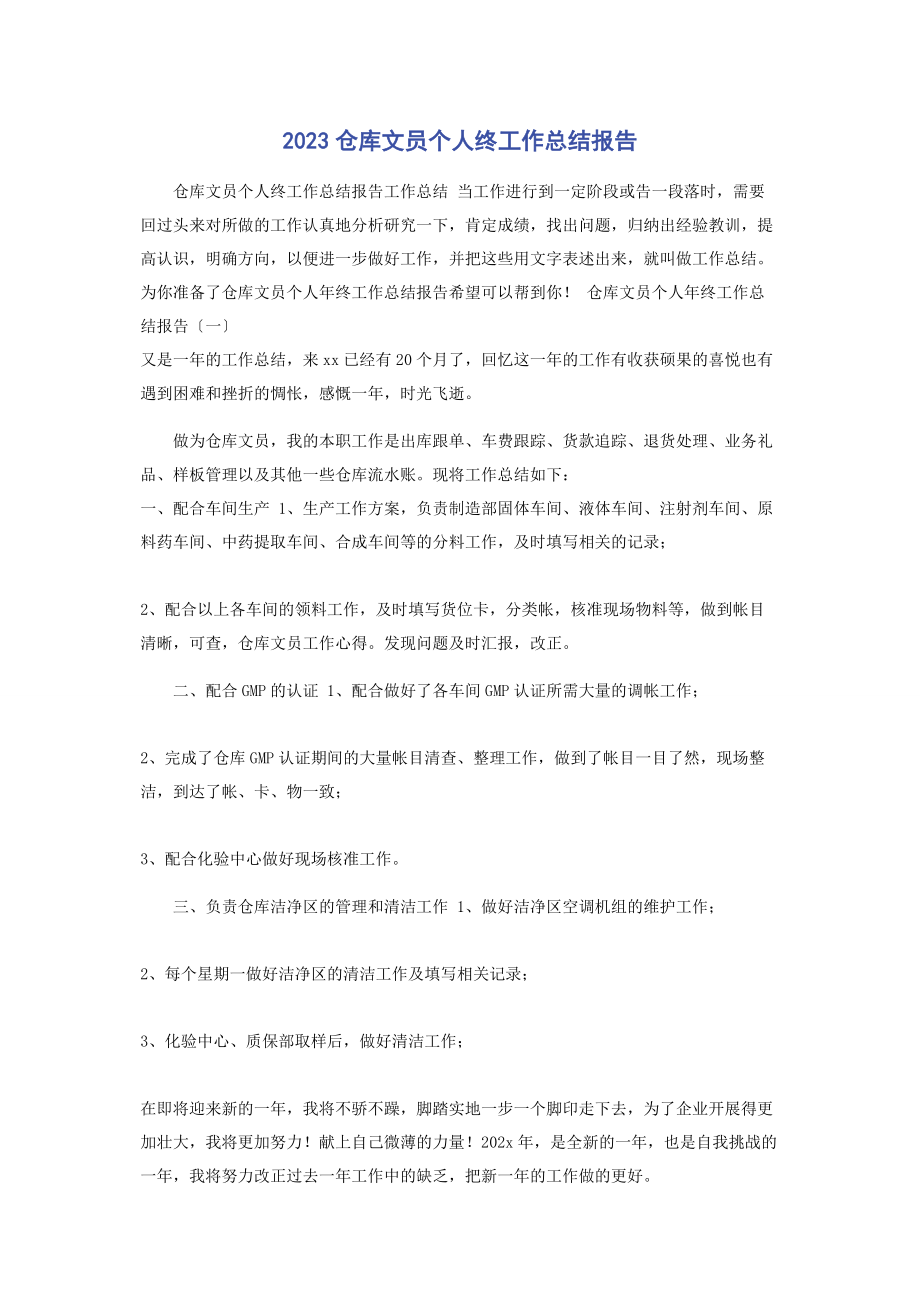 2023年仓库文员个人终工作总结报告.docx_第1页