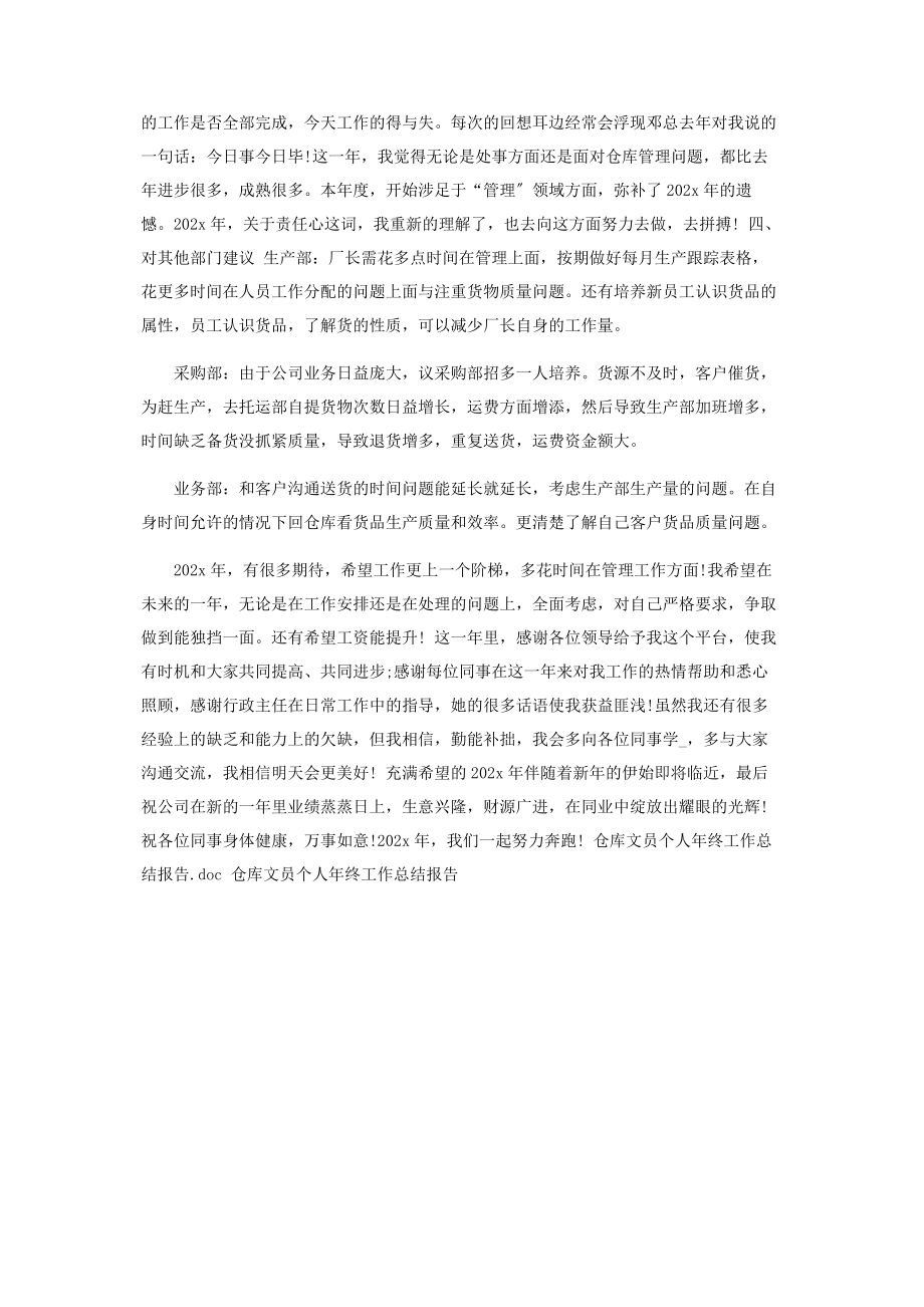 2023年仓库文员个人终工作总结报告.docx_第3页