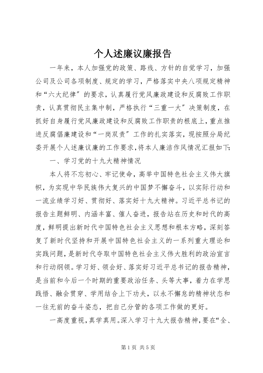 2023年个人述廉议廉报告.docx_第1页