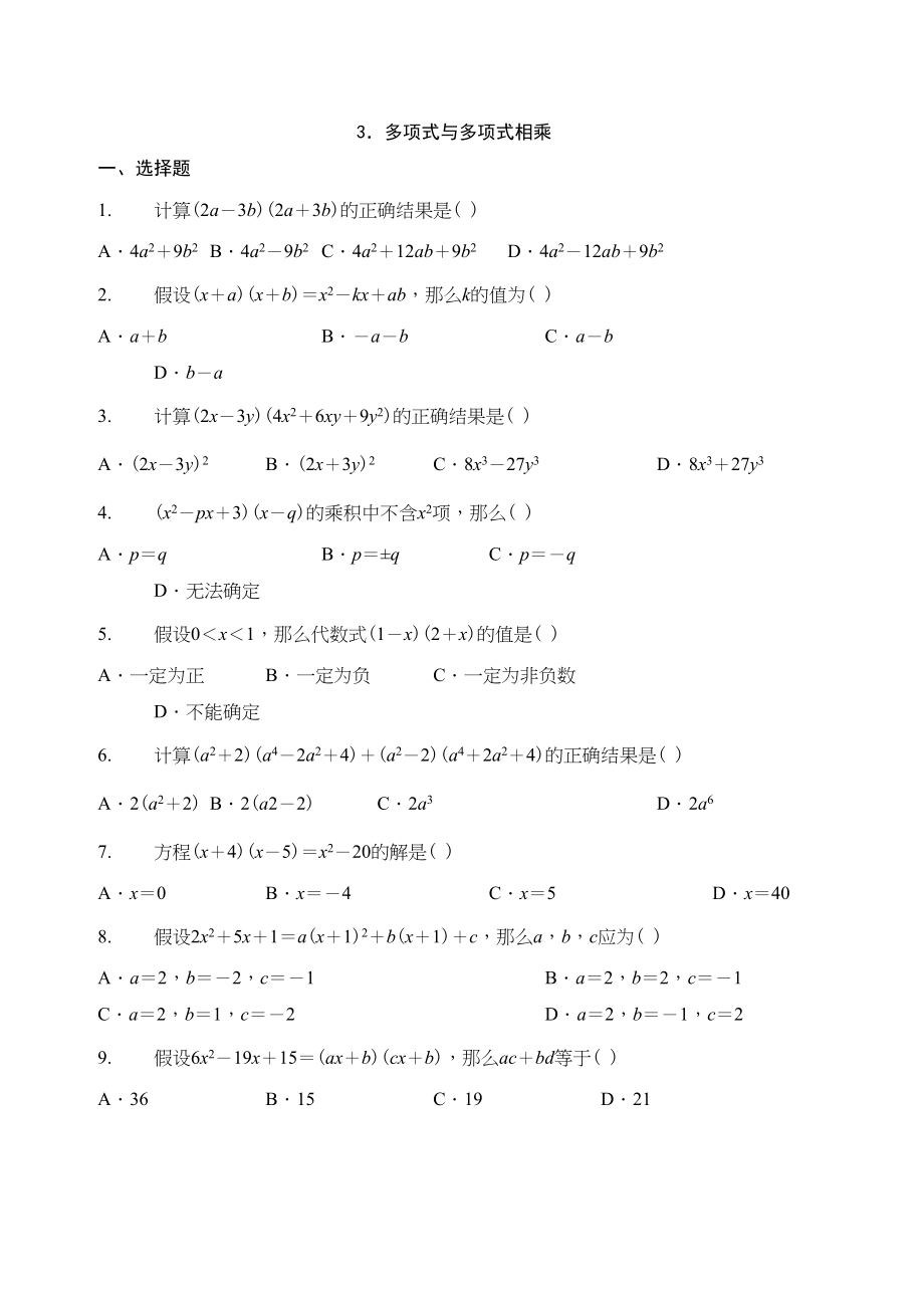 2023年多项式乘以多项式练习题华师大版.docx_第1页