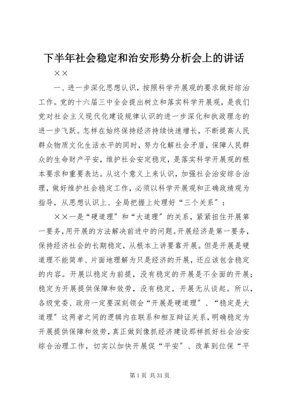 2023年下半年社会稳定和治安形势分析会上的致辞.docx_第1页