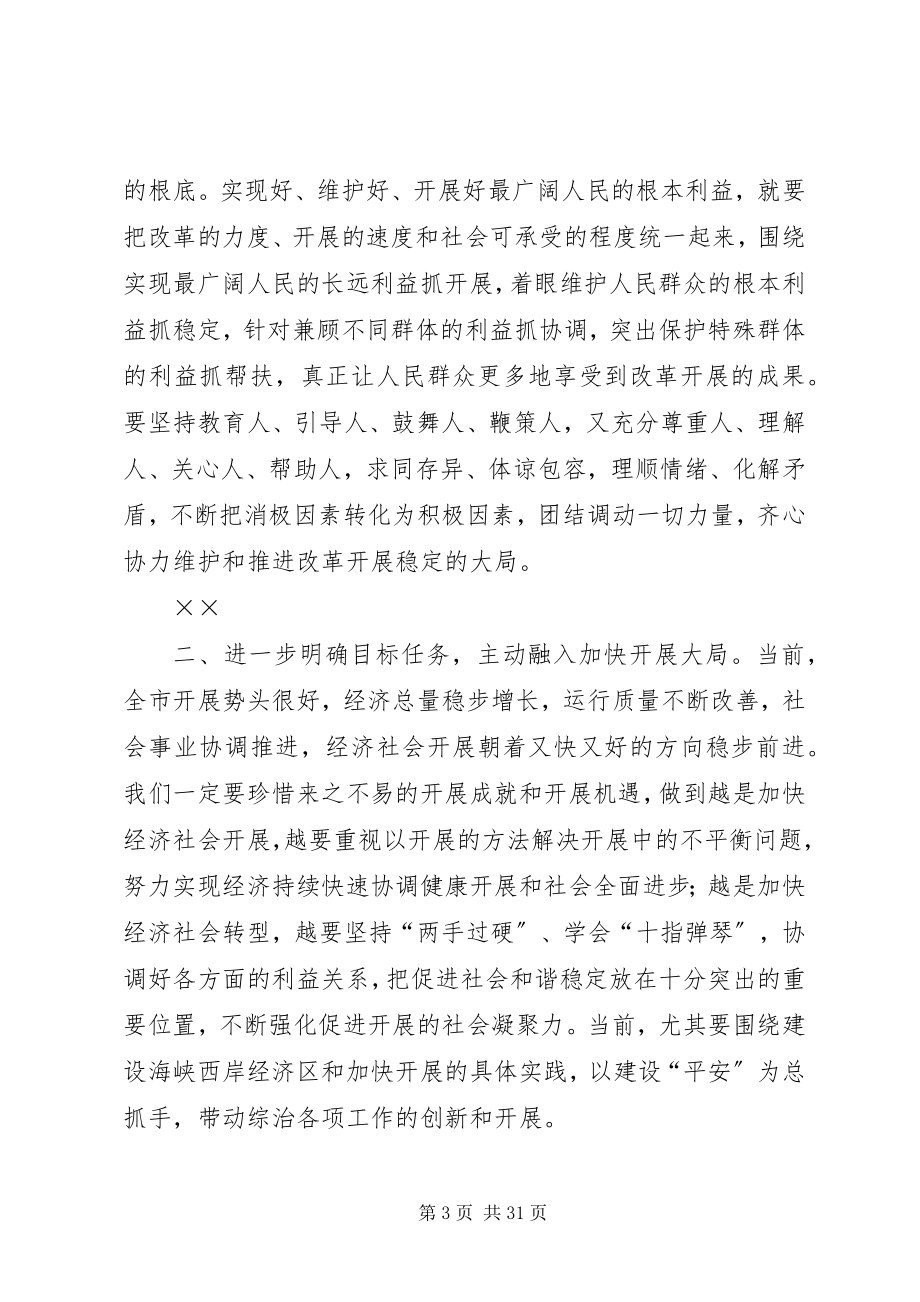 2023年下半年社会稳定和治安形势分析会上的致辞.docx_第3页