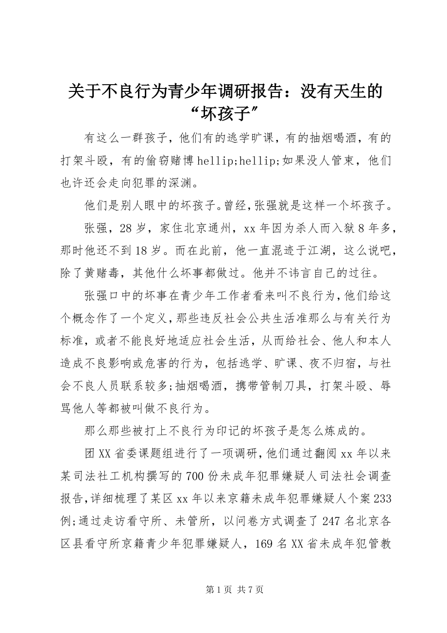 2023年不良行为青少年调研报告没有天生的“坏孩子”.docx_第1页