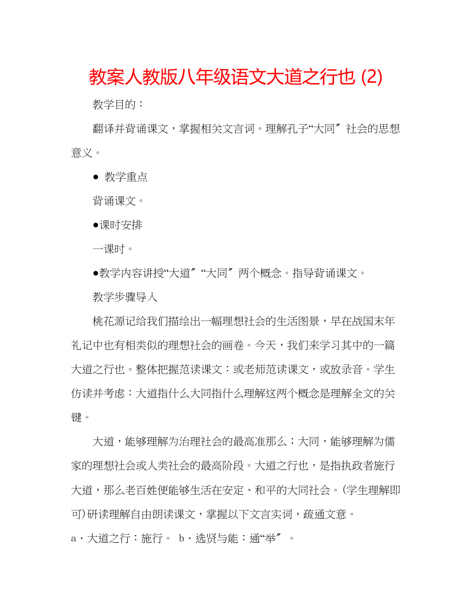 2023年教案人教版八级语文大道之行也2.docx_第1页