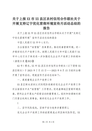 2023年上报《XX市XX县区农村信用合作联社开展支持辽宁优化营商环境宣传月活动总结》的报告.docx