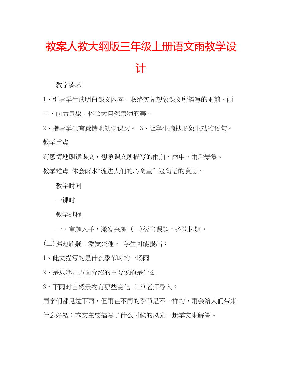 2023年教案人教大纲版三级上册语文《雨》教学设计.docx_第1页