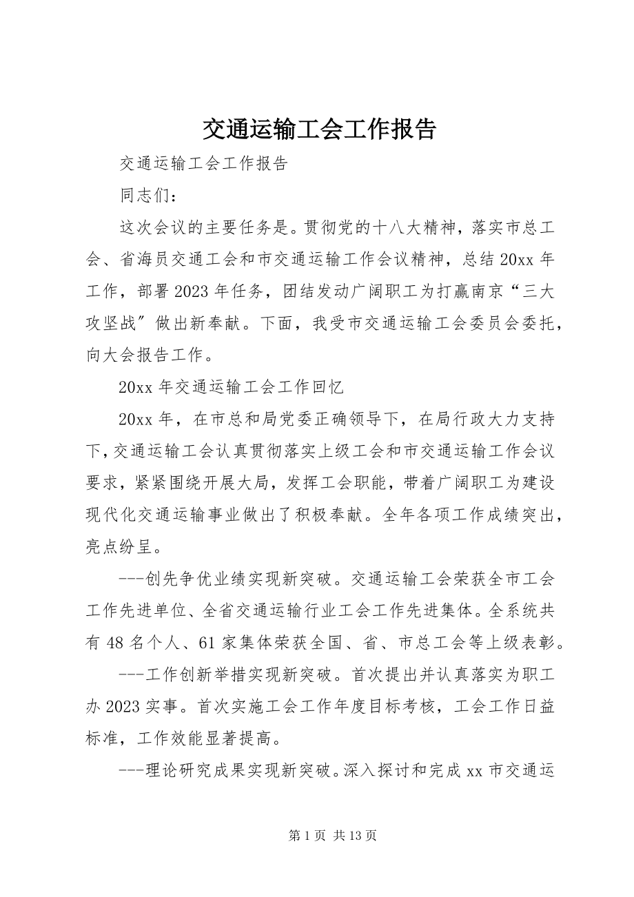 2023年交通运输工会工作报告.docx_第1页