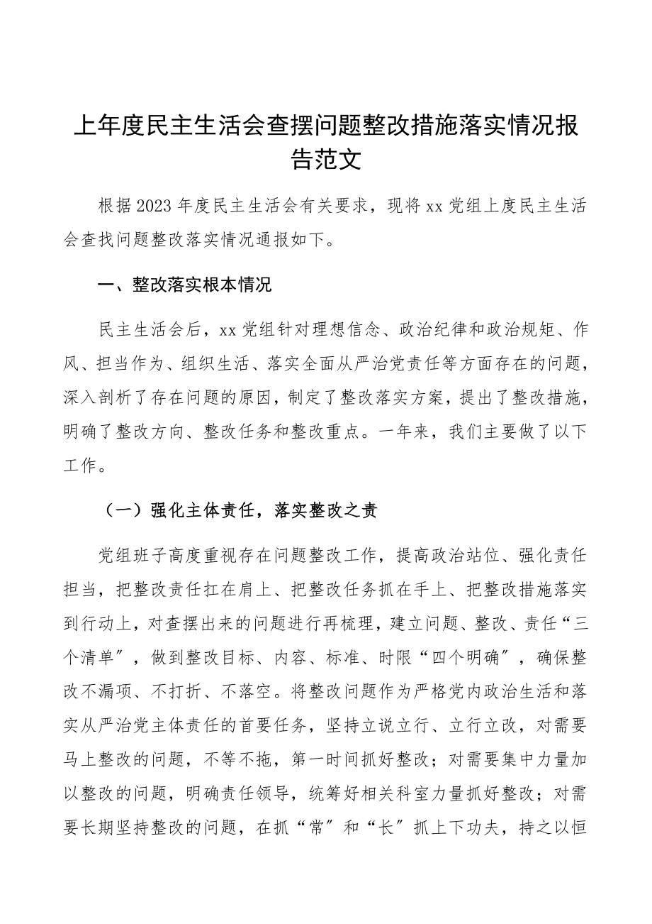 2023年上年度民主生活会查摆问题整改措施落实情况报告工作总结汇报报告.docx_第1页