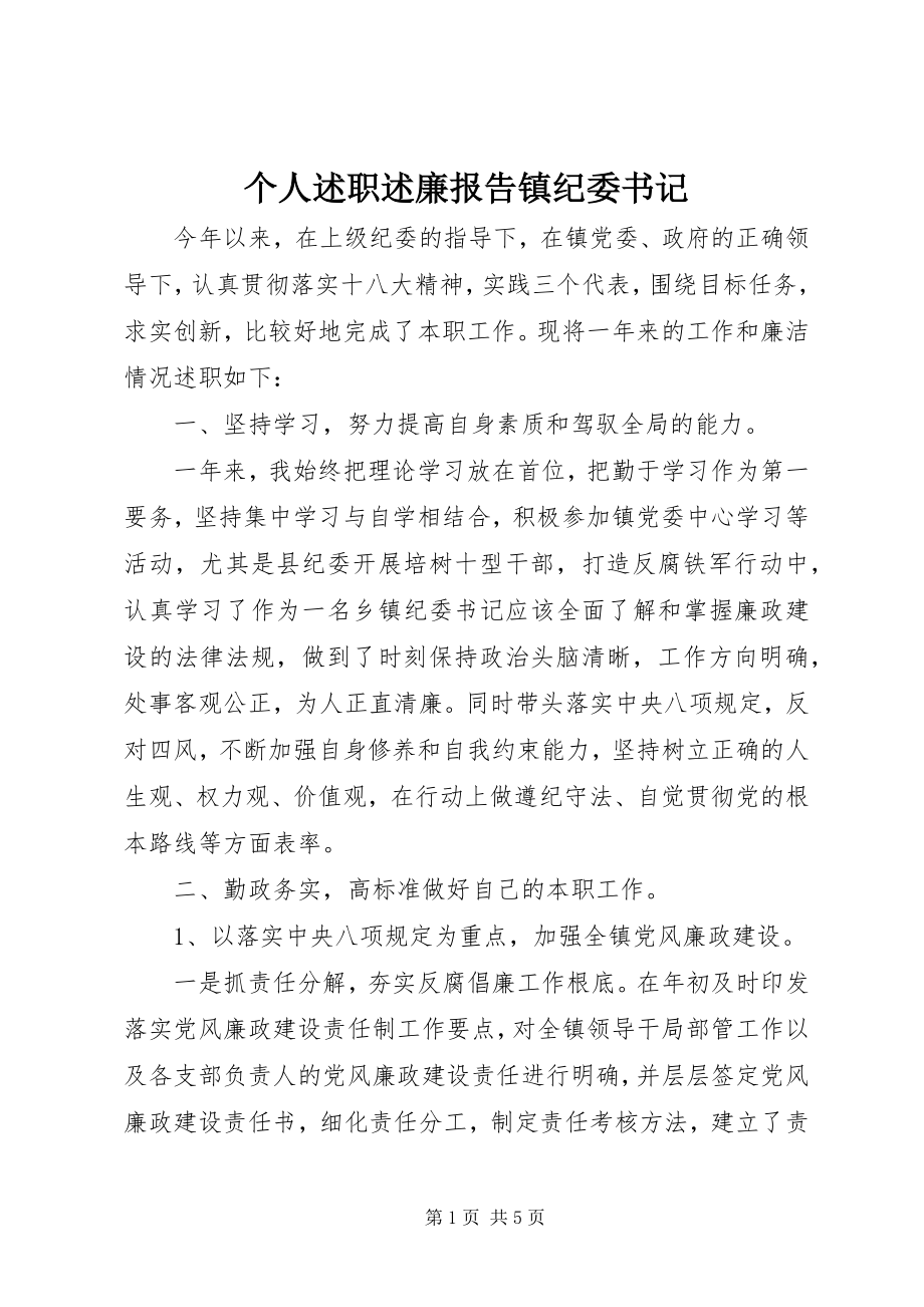 2023年个人述职述廉报告镇纪委书记.docx_第1页