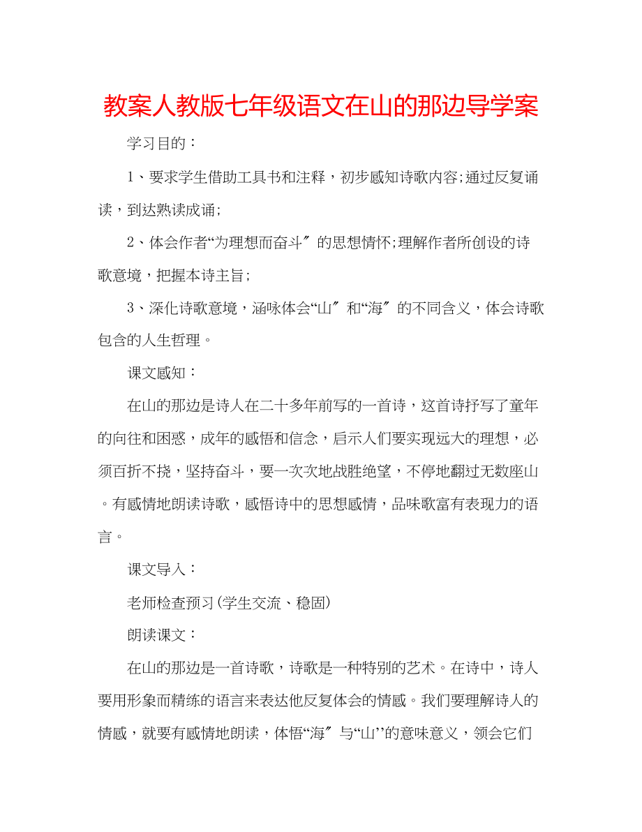 2023年教案人教版七级语文《在山的那边》导学案.docx_第1页