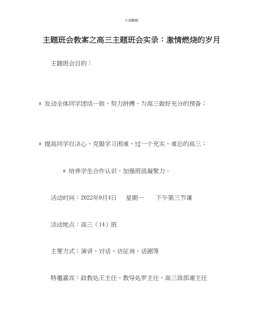 2023年主题班会教案高三主题班会实录激情燃烧的岁月.docx_第1页