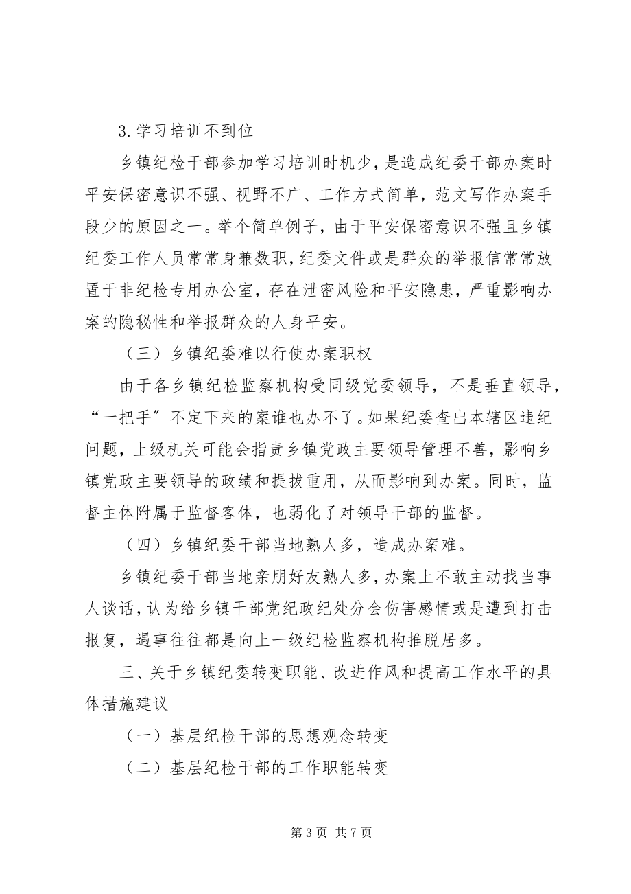 2023年乡镇纪检监察机关效能建设情况调研报告.docx_第3页