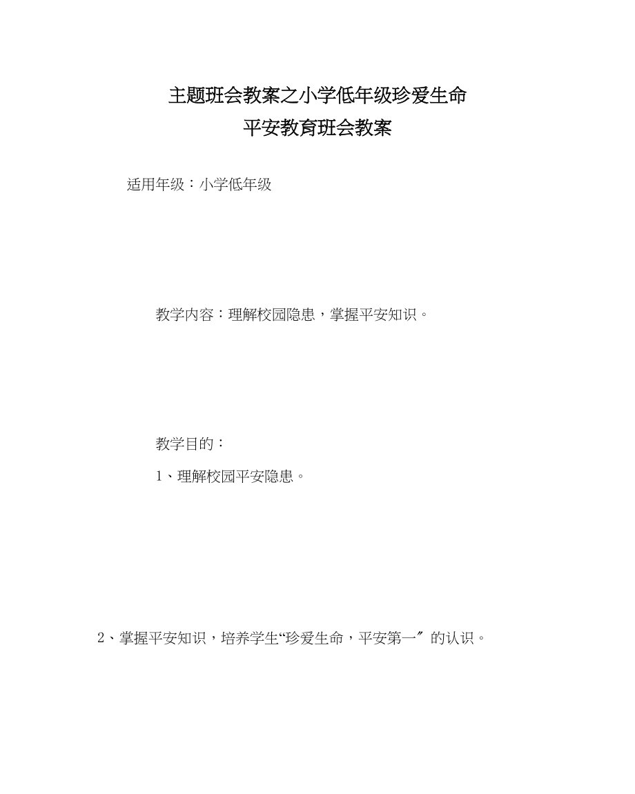 2023年主题班会教案小学低级珍爱生命安全教育班会教案.docx_第1页