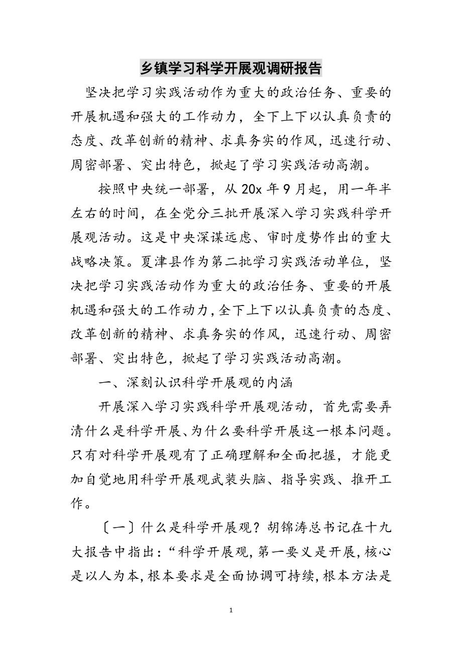 2023年乡镇学习科学发展观调研报告范文.doc_第1页