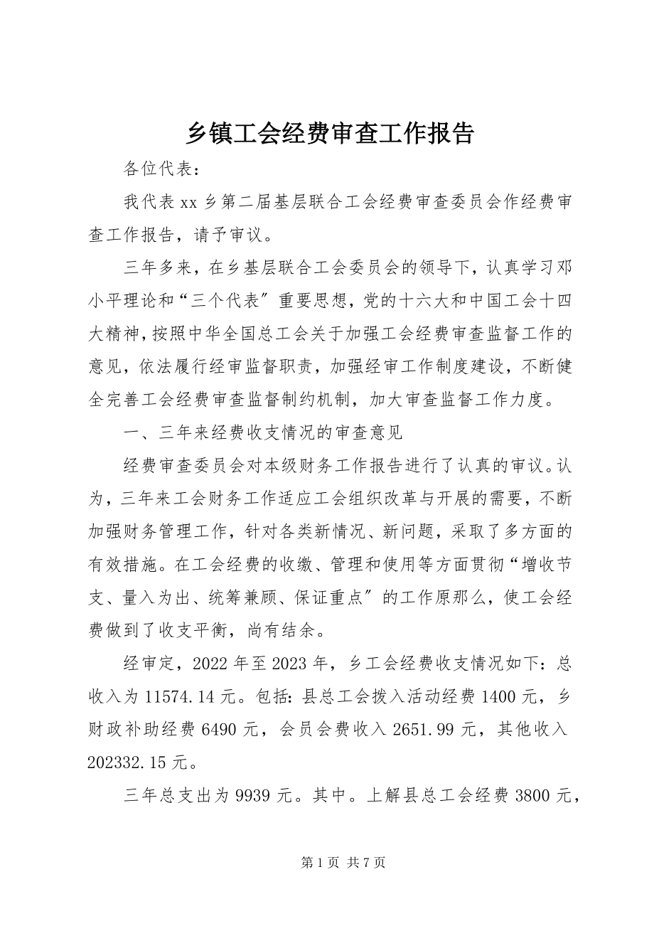 2023年乡镇工会经费审查工作报告.docx_第1页