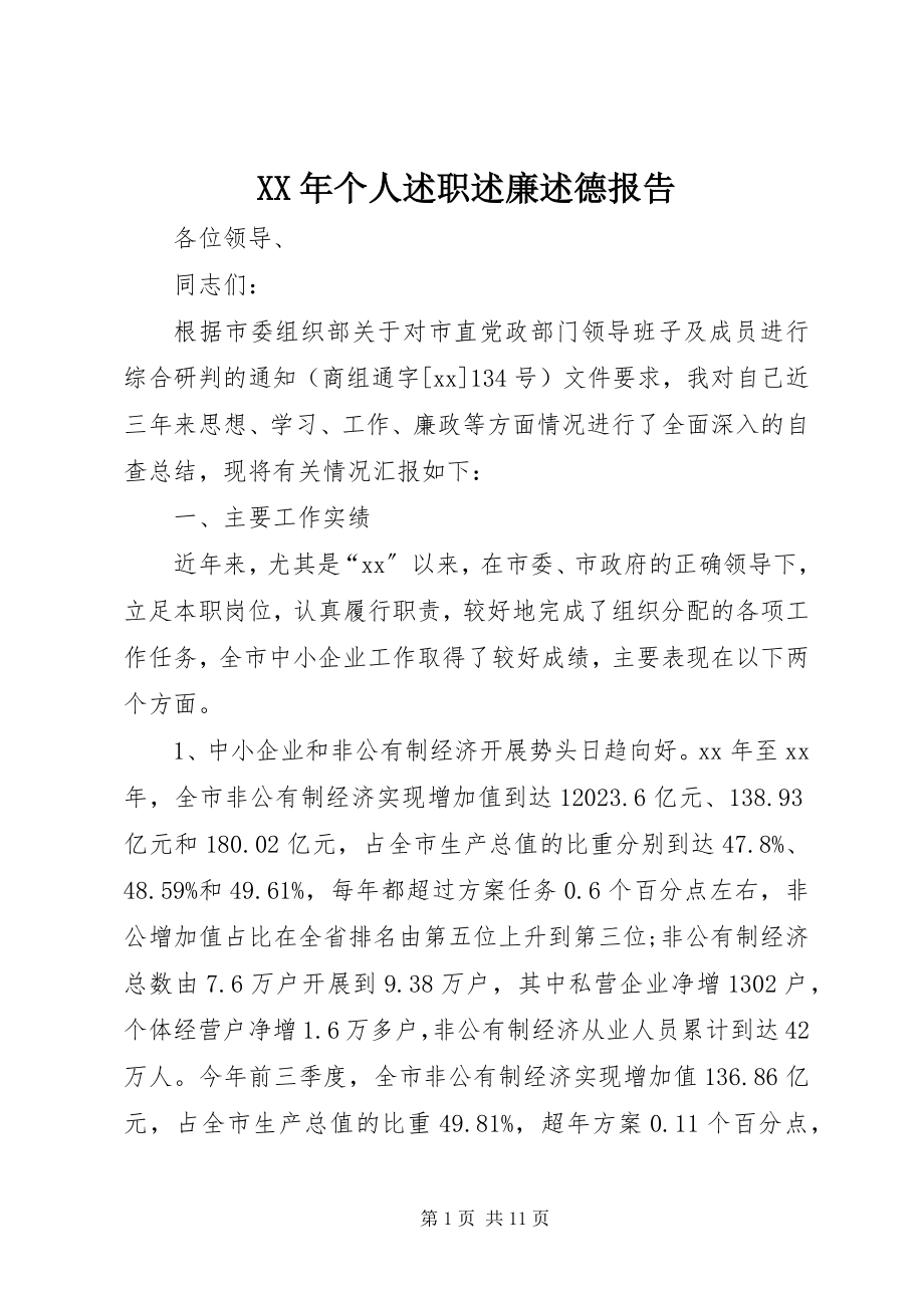 2023年个人述职述廉述德报告新编.docx_第1页