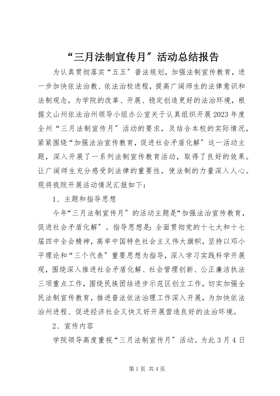 2023年三月法制宣传月活动总结报告.docx_第1页