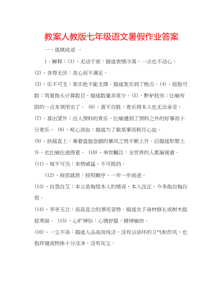 2023年教案人教版七级语文暑假作业答案.docx_第1页