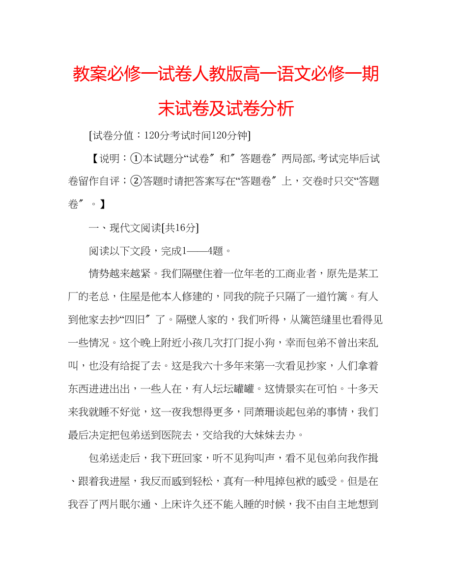 2023年教案必修一试卷人教版高一语文必修一期末试卷及试卷分析.docx_第1页