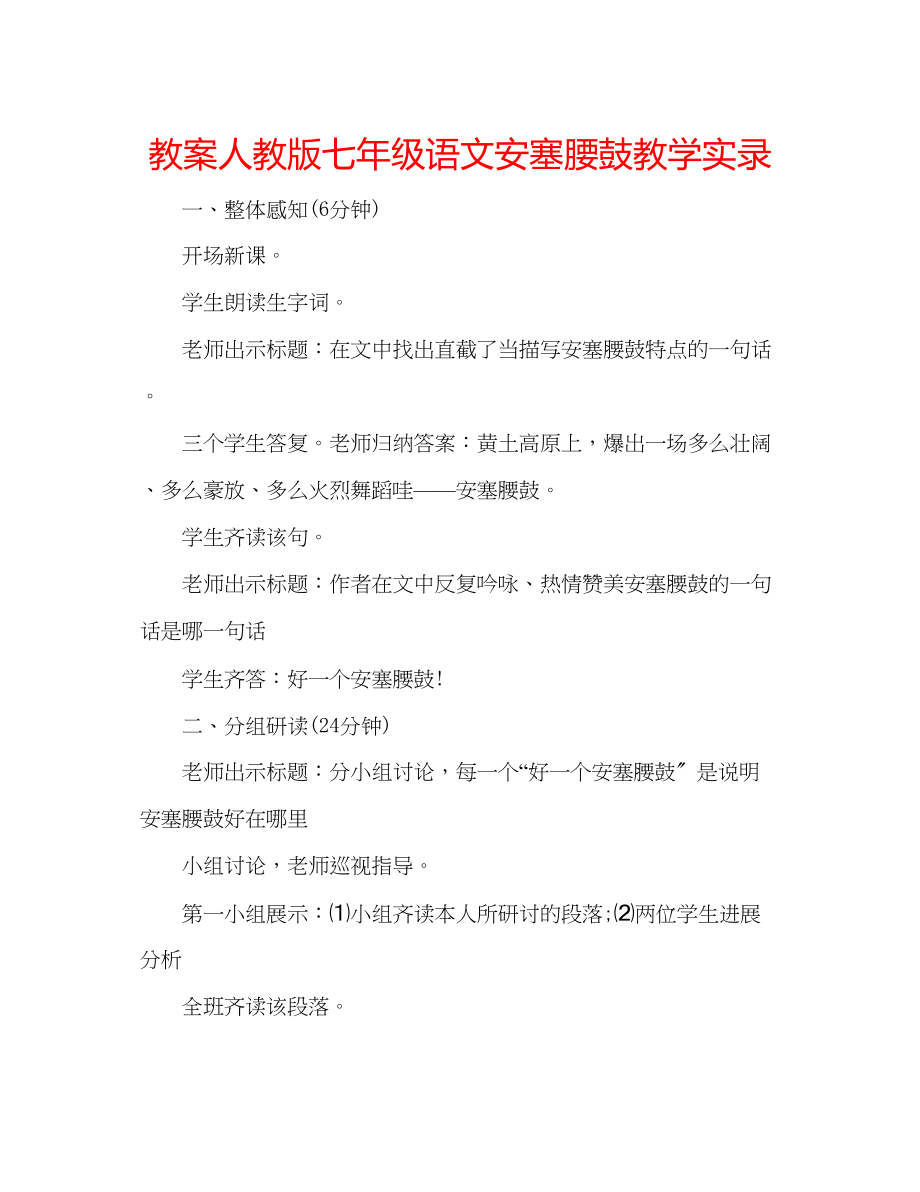 2023年教案人教版七级语文《安塞腰鼓》教学实录.docx_第1页