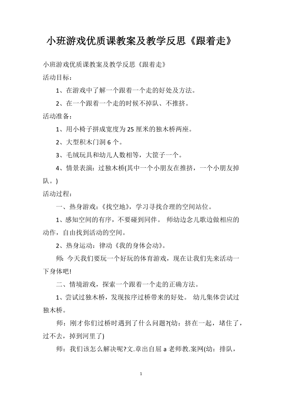 幼儿园小班游戏优质课教案及教学反思《跟着走》.doc_第1页